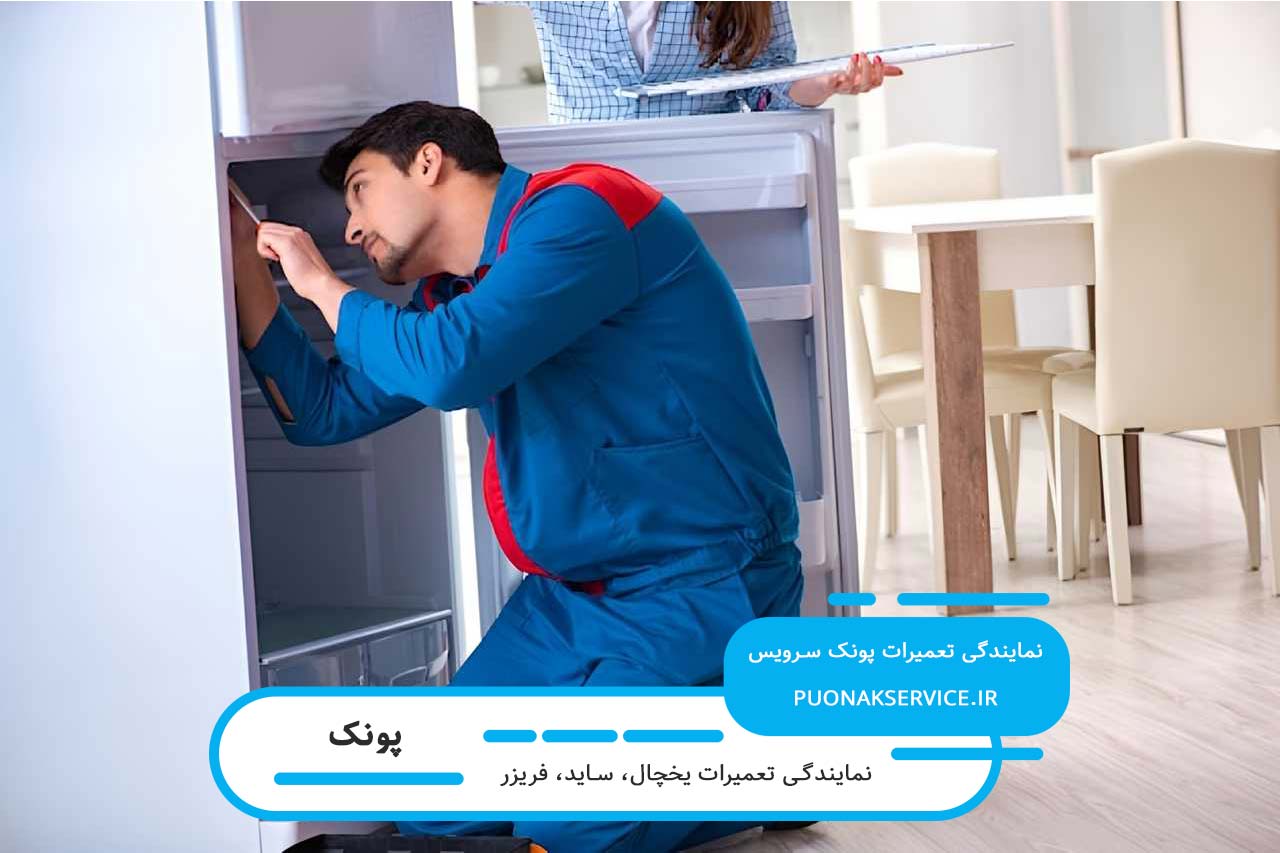 بدون جابجایی دستگاه تعمیر فریزر در پونک در محل شما