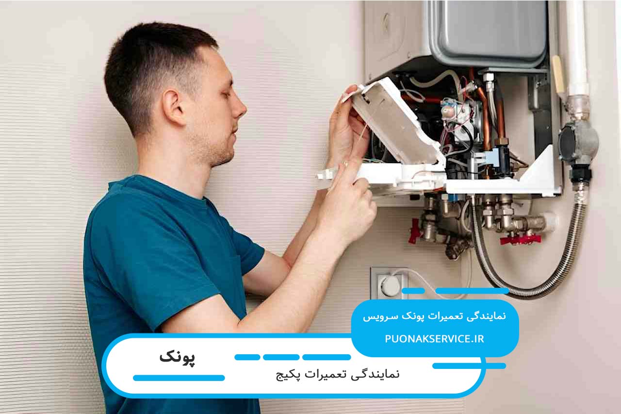 اعزام تعمیرکار پکیج در پونک شبانه روزی بدون تعطیلی 7 روز هفته توسط پونک سرویس