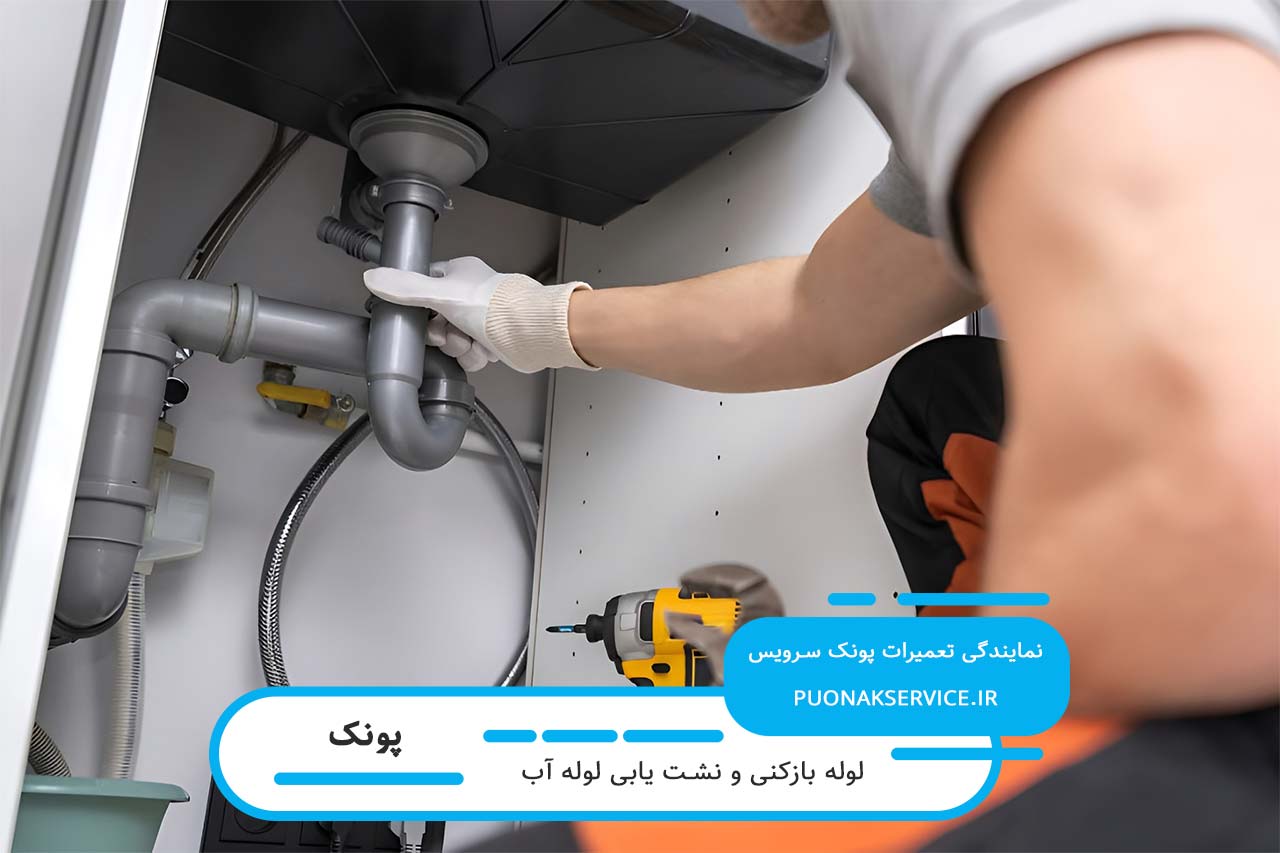لوله بازکنی در پونک بدون تعطیلی 7 روز هفته