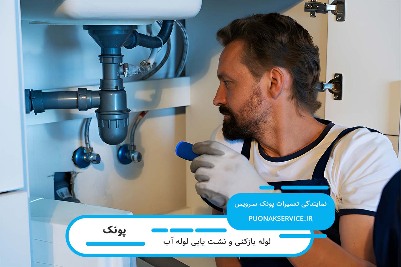 لوله بازکنی تضمینی در پونک با گارانتی خدمات انجام شده