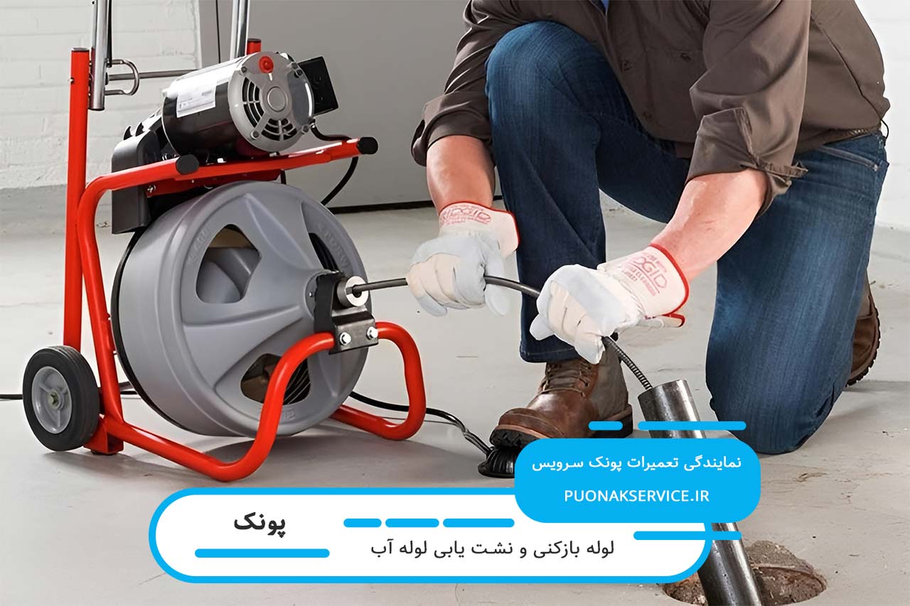 لوله بازکنی در پونک با دستگاه و فنر پیشرفته بدون کثیف کاری محیط