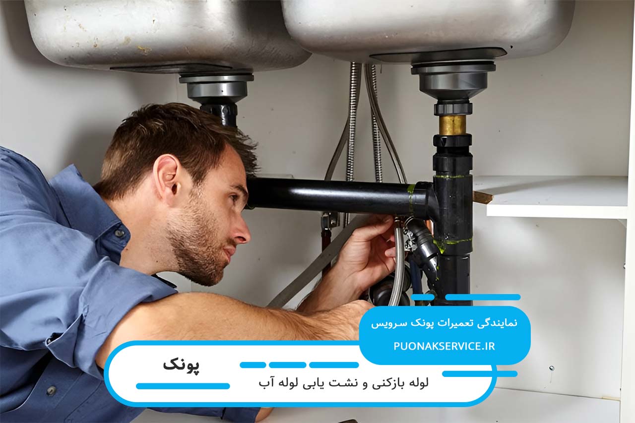 هزینه لوله بازکنی در پونک، بدون اضافه کاری