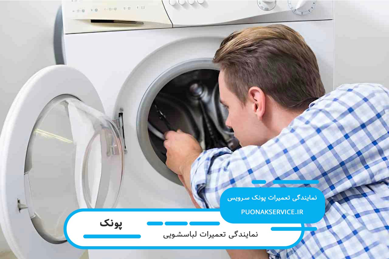 اعزام تعمیرکار لباسشویی به تمام مناطق پونک (تعمیر لباسشویی در محل)