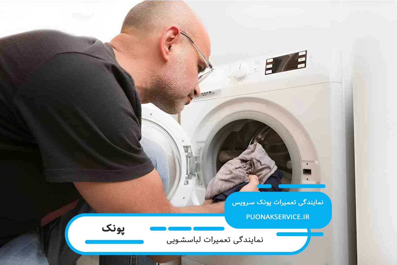 تعمیرگاه سیار پونک سرویس؛ تعمیر لباسشویی در پونک بدون تعطیلی