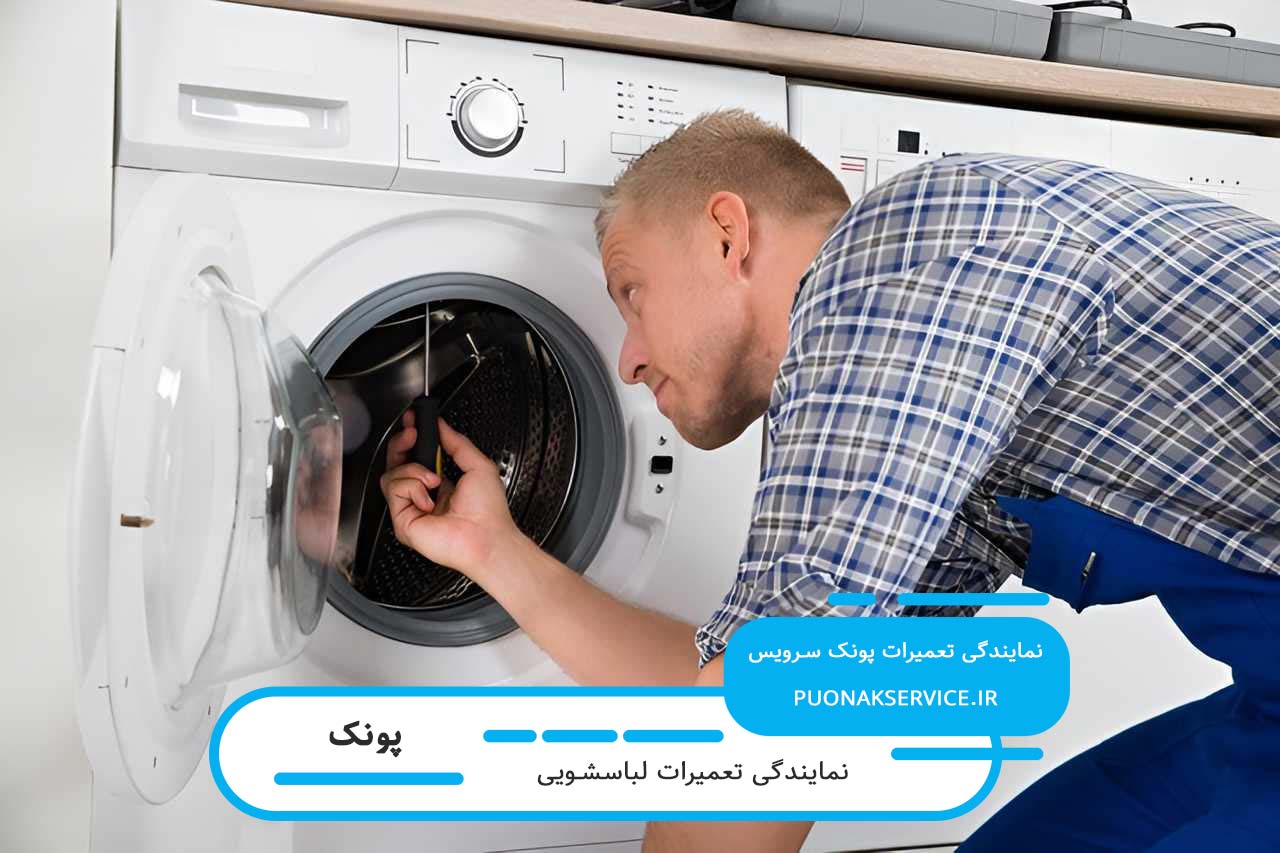 تعمیرات لباسشویی در پونک با ضمانت نامه کتبی و قطعات اورجینال
