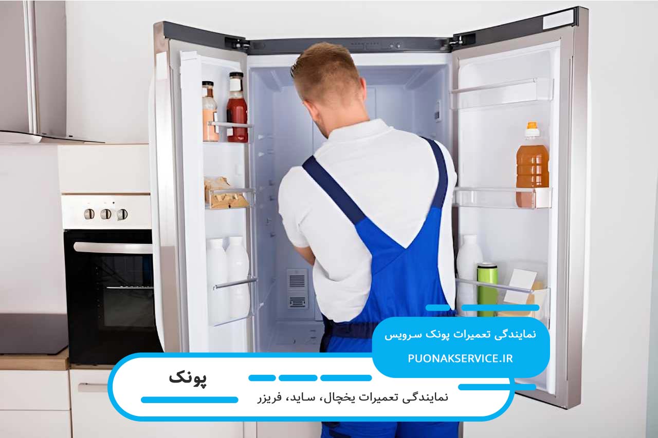سرویس و تعمیر فریزر در پونک بدون تعطیلی 7 روز هفته
