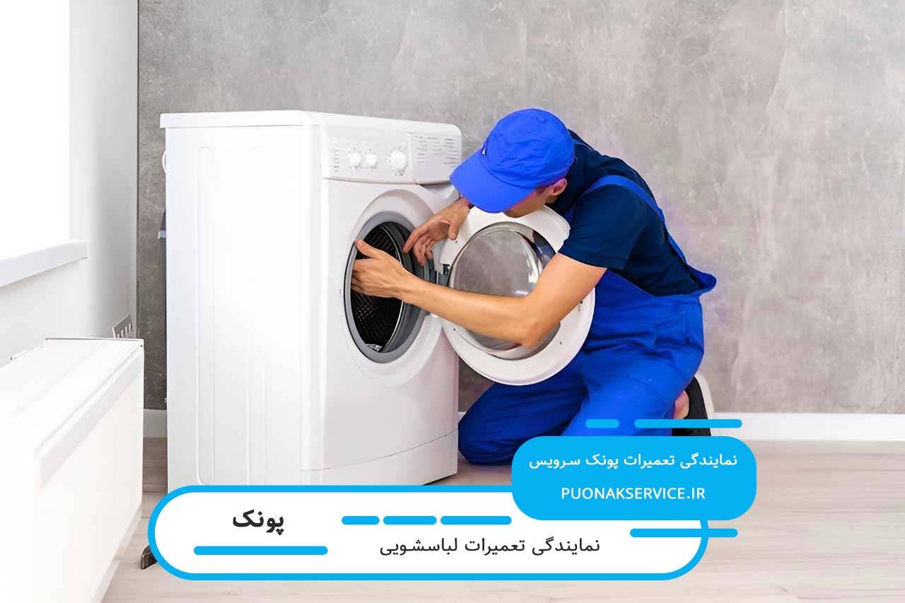 تعمیر لباسشویی شما توسط تعمیرکاران مجرب مجموعه پونک سرویس