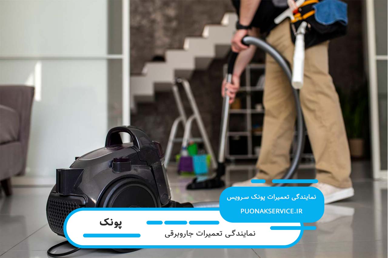 تعمیر جاروبرقی در پونک توسط تعمیرکاران مجرب و کاربلد منطقه
