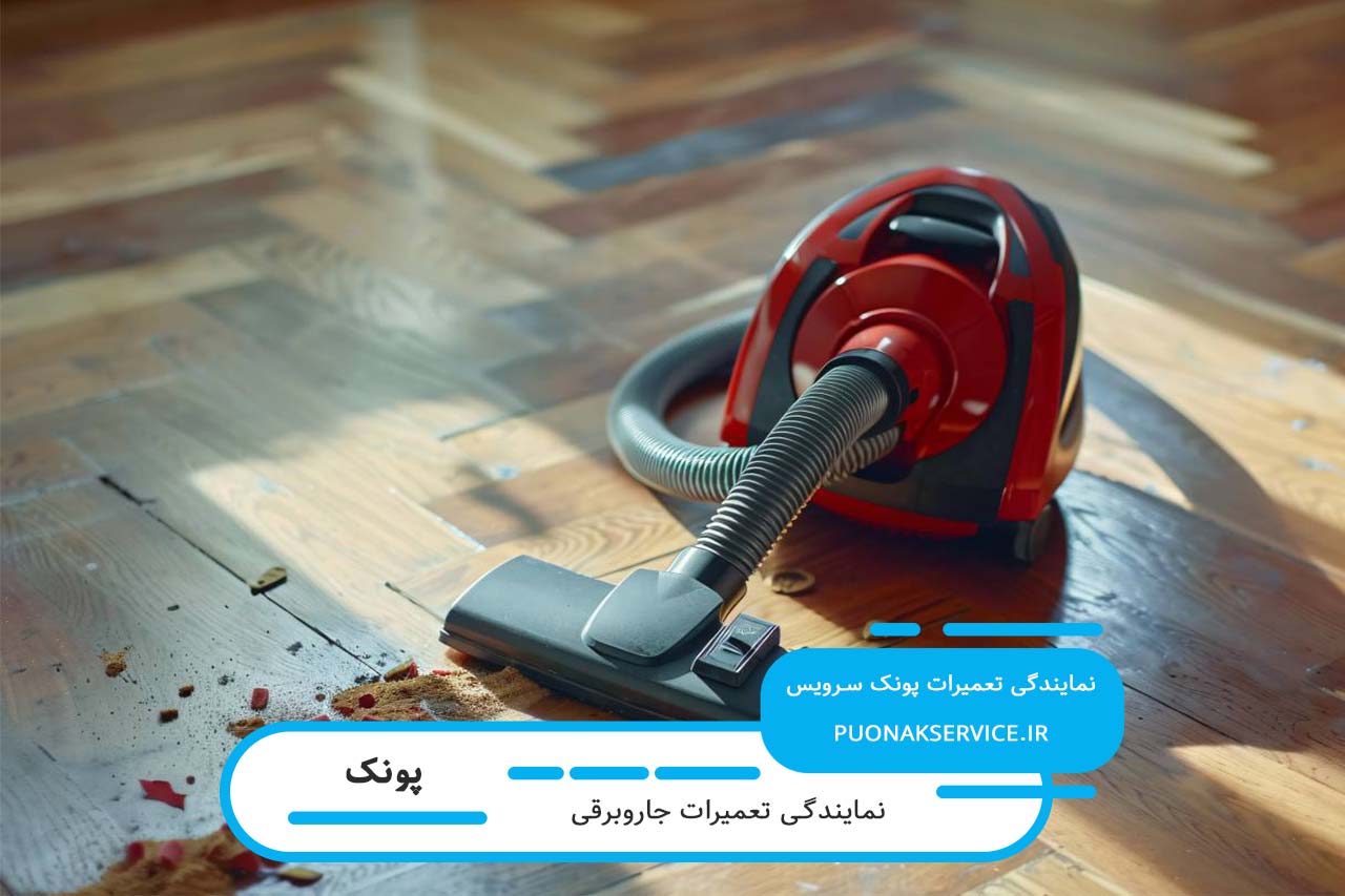 تعمیرگاه جاروبرقی در پونک بدون تعطیلی، اعزام به محل