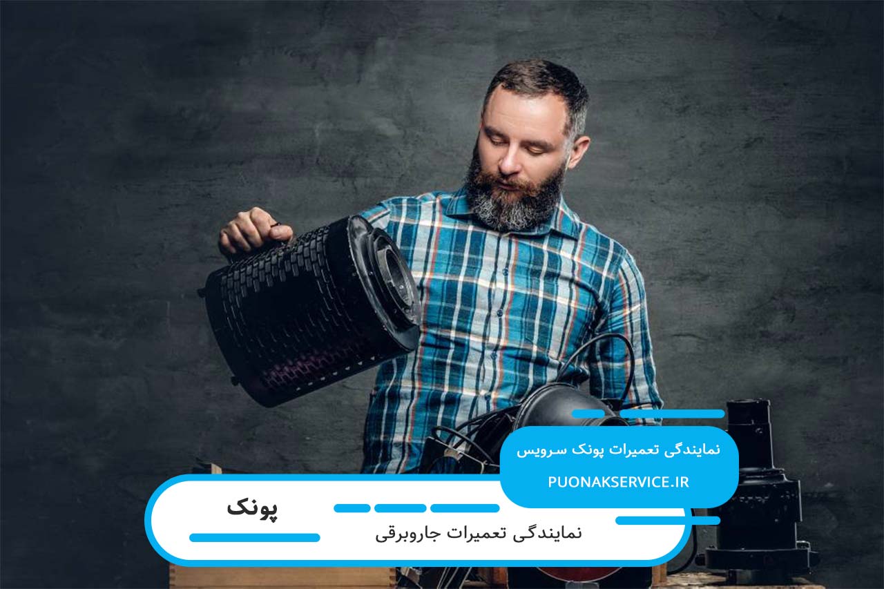 تعمیرات جاروبرقی در پونک با گارانتی کتبی