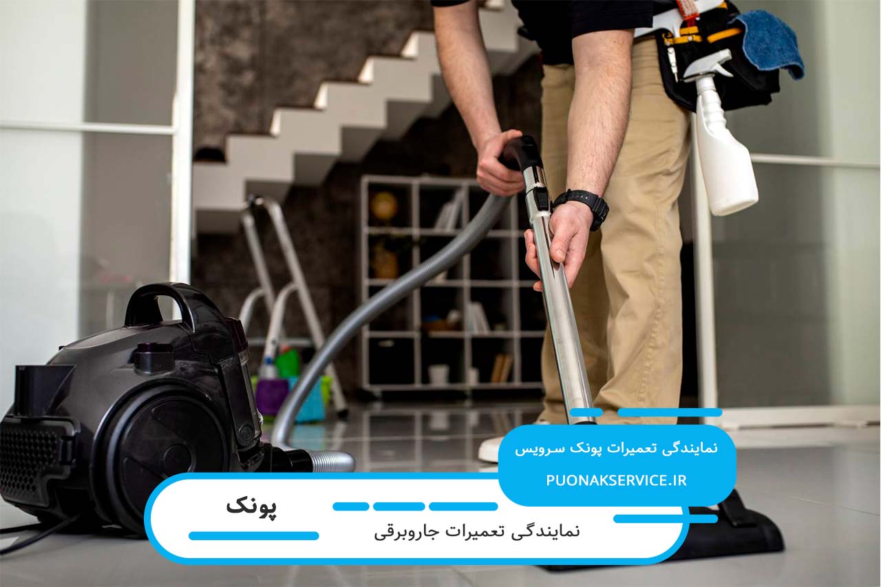 اعزام تعمیرکار جاروبرقی در پونک بدون تعطیلی به سراسر منطقه