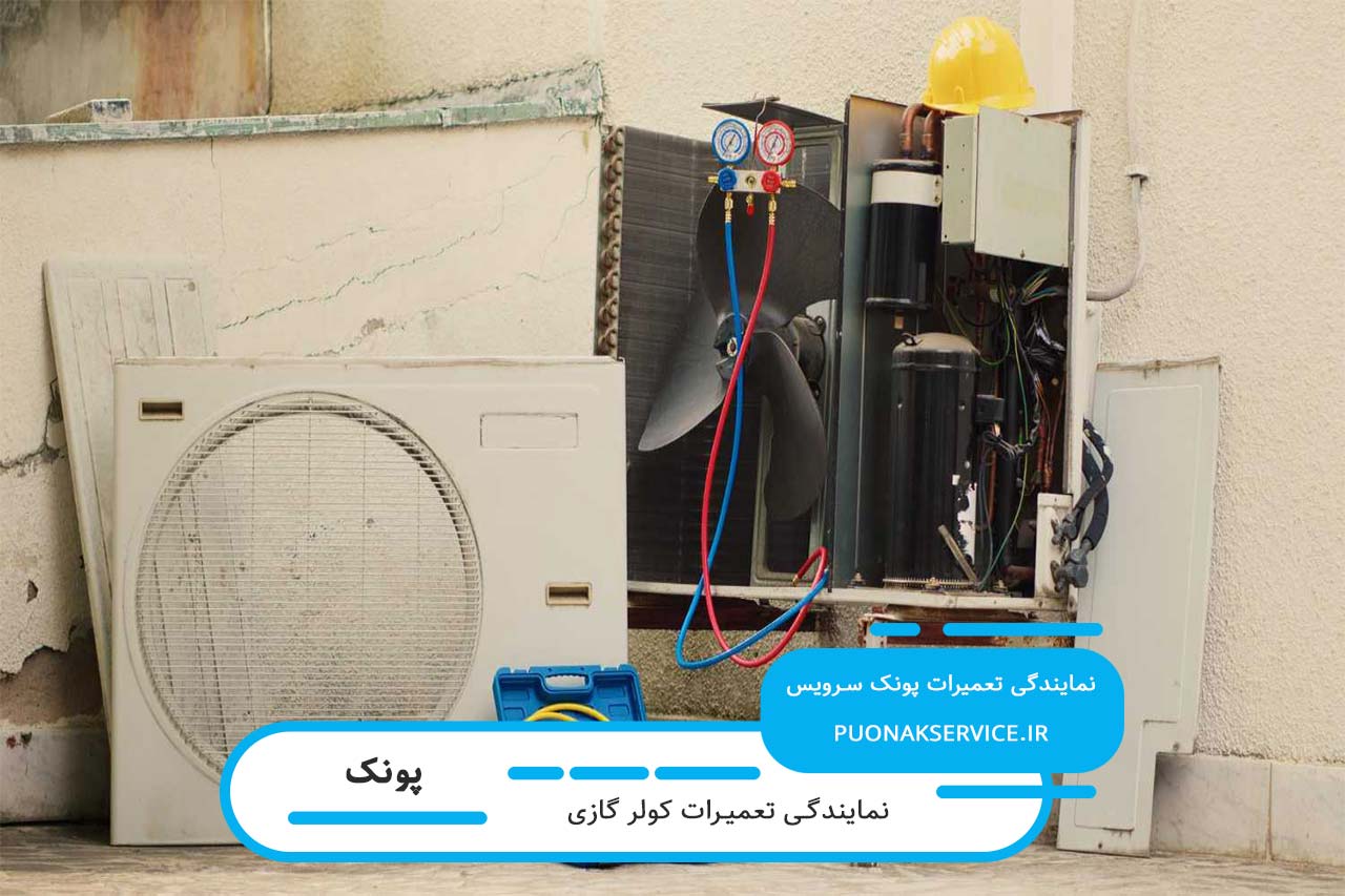 تعمیر کولرگازی در پونک و در محل متقاضی بدون تعطیلی