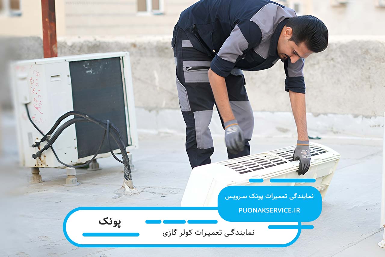 تعمیرات کولر گازی در پونک با تضمین کیفیت تعمیرات توسط پونک سرویس