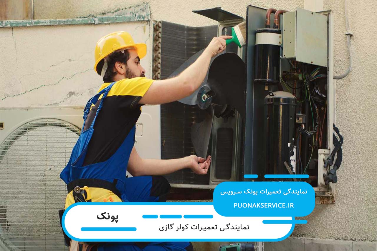 اعزام تعمیرکار کولر گازی به تمام نقاط پونک بدون تعطیلی 7 روز هفته