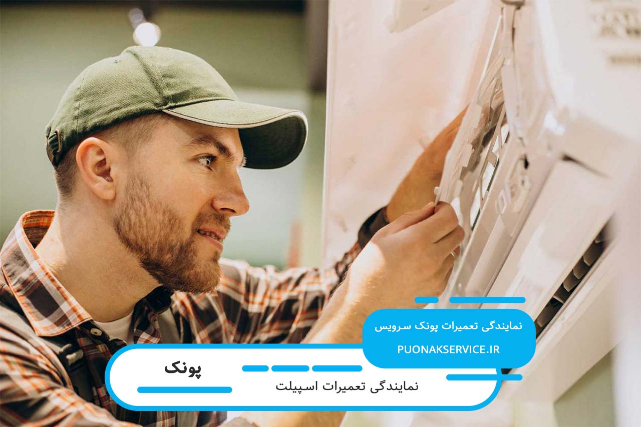 تعمیرات اسپیلت در پونک بدون تعطیلی با یک دهه تخصص