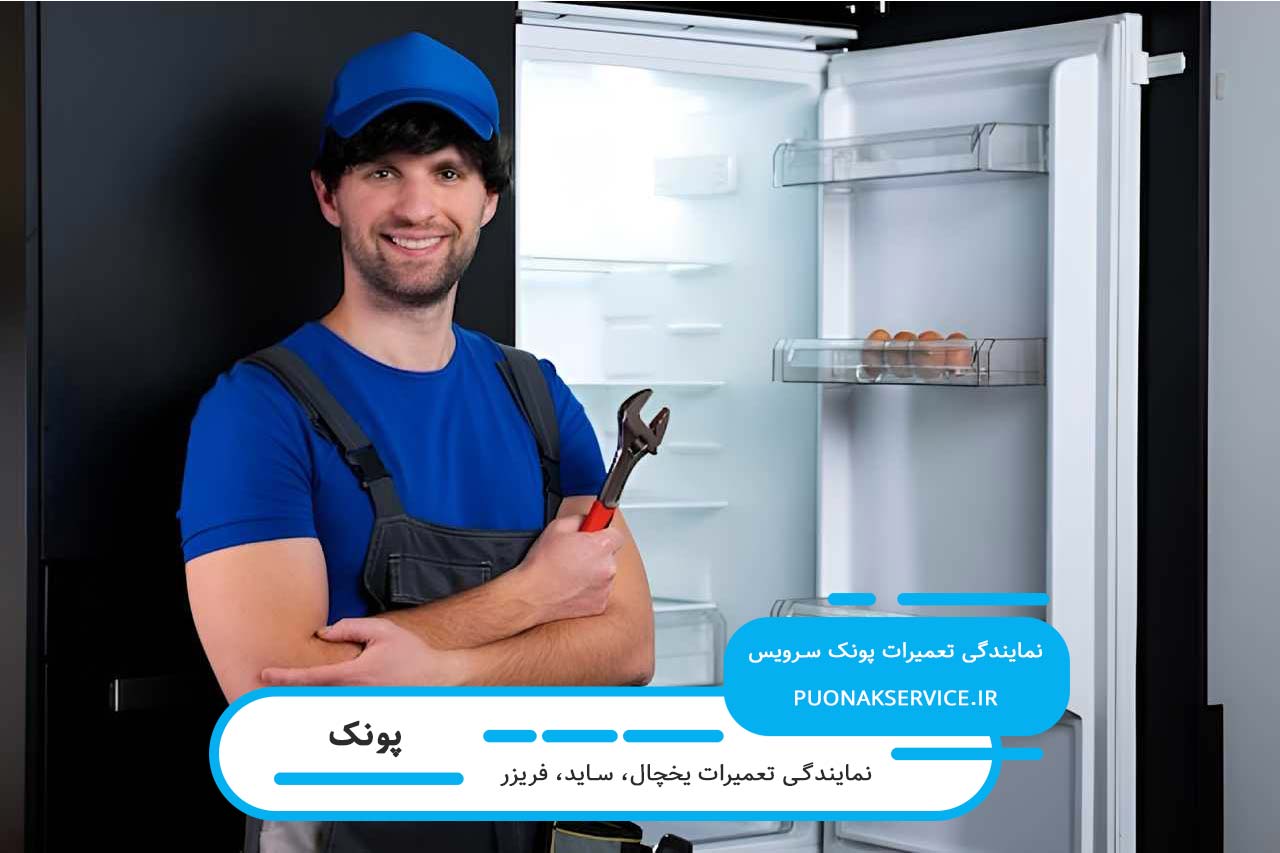 تعمیرات فریزر در پونک با تعمیرکاران مجرب پونک سرویس در محل