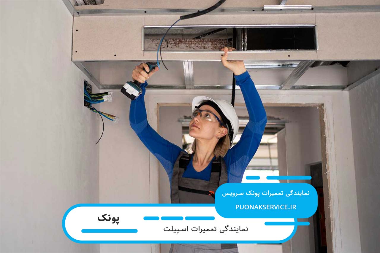 اعزام تعمیرکار اسپیلت در پونک به سراسر منطقه 24 ساعته
