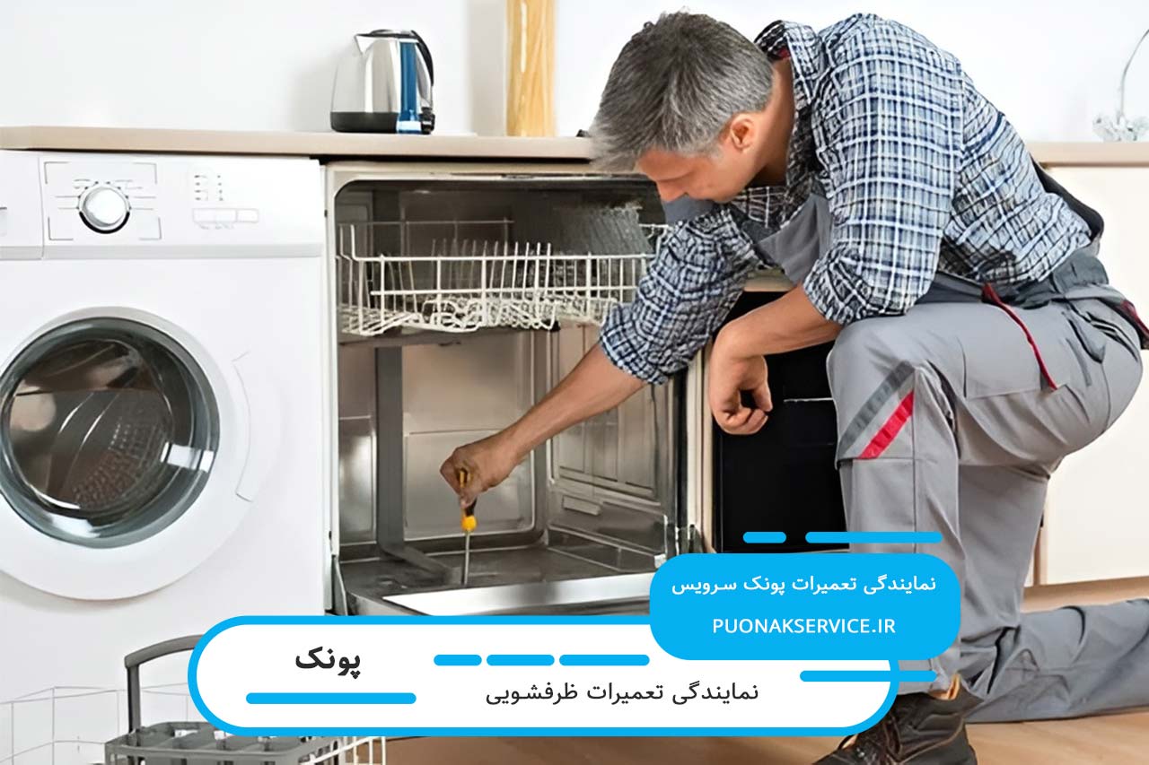 رفع کلیه مشکلات ظرفشویی با اعزام تعمیرکار ظرفشویی به محل