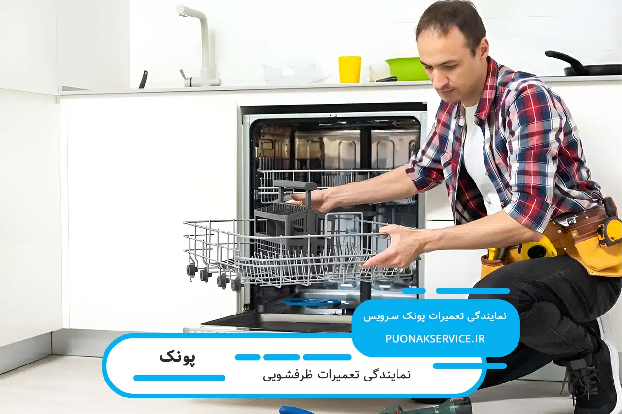 تعمیر ظرفشویی در پونک به صورت خدمات در محل مشتری 24 ساعته
