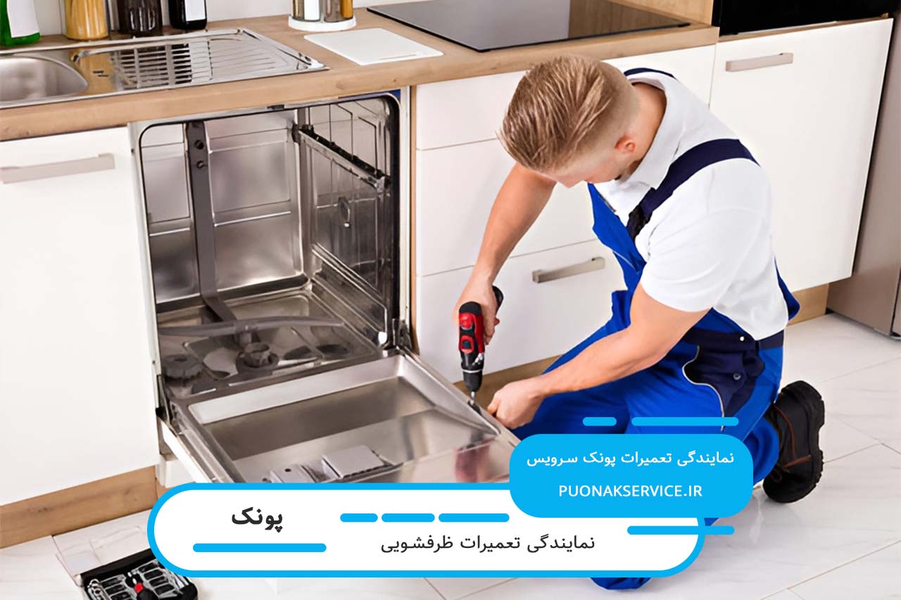 تعمیرات ظرفشویی در پونک بدون تعطیلی 7 روز هفته با گارانتی