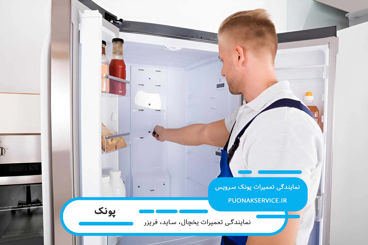 اعزام تعمیرکار فریزر در پونک به محل متقاضی و انجام تعمیرات در محل