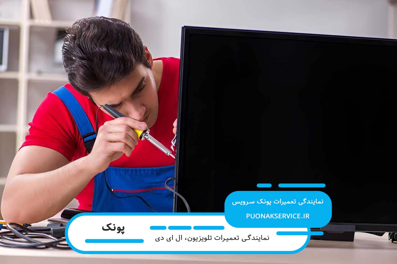 تعمیرگاه ال ای دی در پونک بدون تعطیلی
