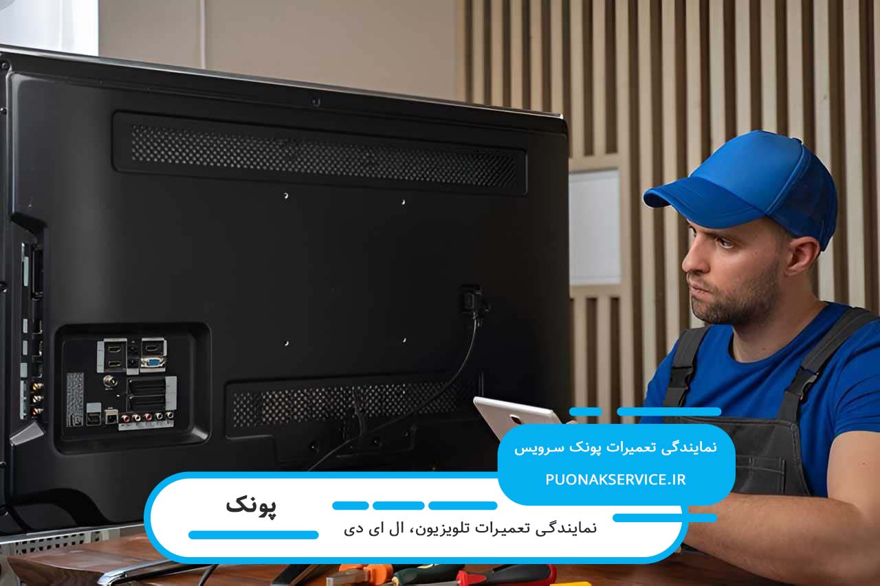 تعمیرات ال ای دی در پونک با گارانتی کتبی کیفیت